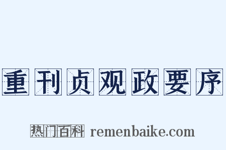 重刊贞观政要序是什么意思的图片